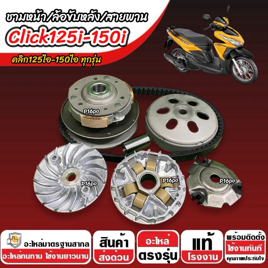ชาม Honda Click 125i/150i พร้อมสายพาน CLICK ชาม+สายพาน+ล้อขับหลัง ฮอนด้า คลิก 125ไอ/150ไอ ปี 2012-2026 ครบชุดใหญ่