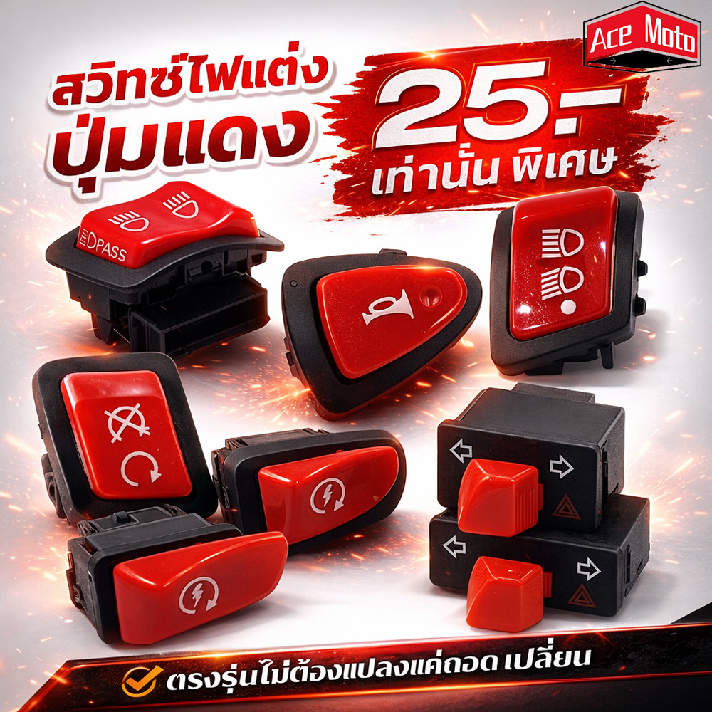 สวิทซ์ ไฟแต่ง ปุ่มแดง Wave/ Click i/ Lead/ Giorno+/ Scoopy i/ Zoomer X
