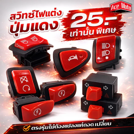สวิทซ์ ไฟแต่ง ปุ่มแดง Wave/ Click i/ Lead/ Giorno+/ Scoopy i/ Zoomer X