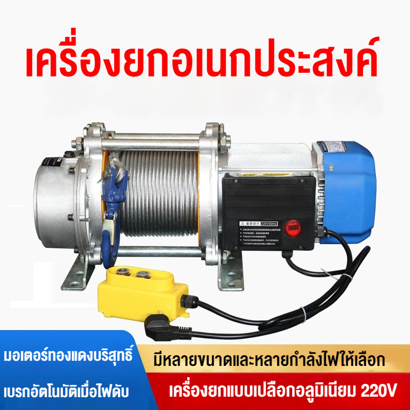 🔥วินช์ไฟฟ้า Electric Winch 220V ขนาด 1T/1.2T/1.5T ความยาวสาย 120 เมตร สำหรับยกของใช้ในบ้านและกลางแจ้