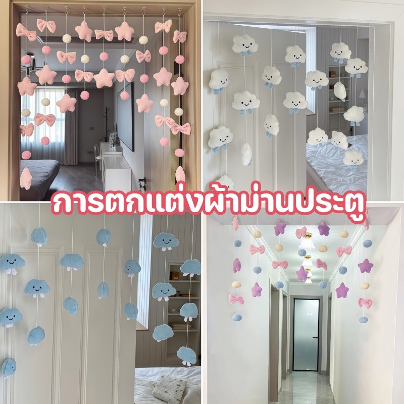 ผ้าม่านประตูรูปเมฆ ผ้าม่านประตูแบบห้อย 7 เส้น/9 เส้น ของตกแต่งบ้านรูปเมฆน่ารักและอ่อนโยน ของตกแต่งผ้าม่านประตู