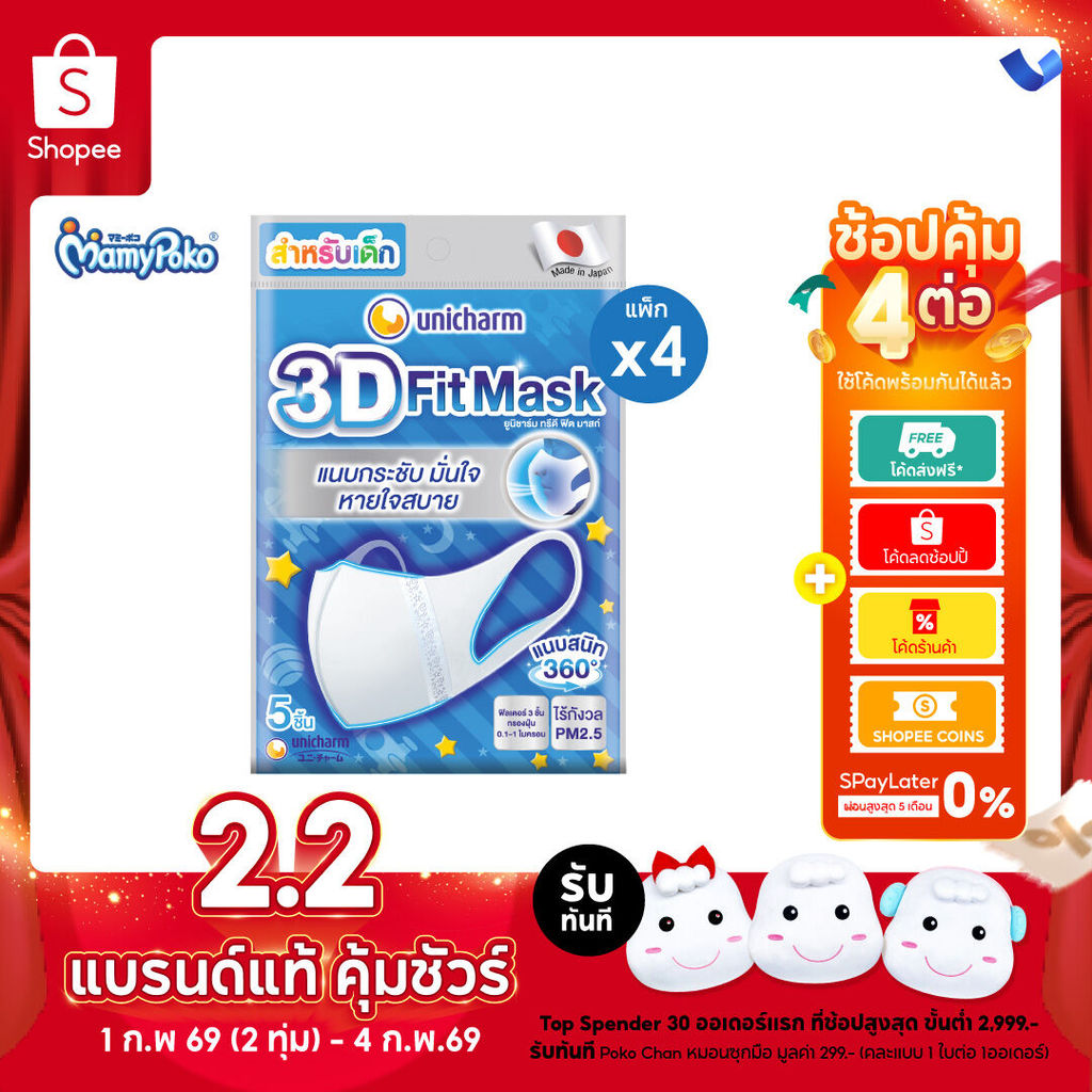Unicharm 3D Fit Mask ทรีดี มาส์ก หน้ากากอนามัยเด็ก สำหรับเด็กผู้ชาย – 5 ชิ้น * 4 แพ็ค
