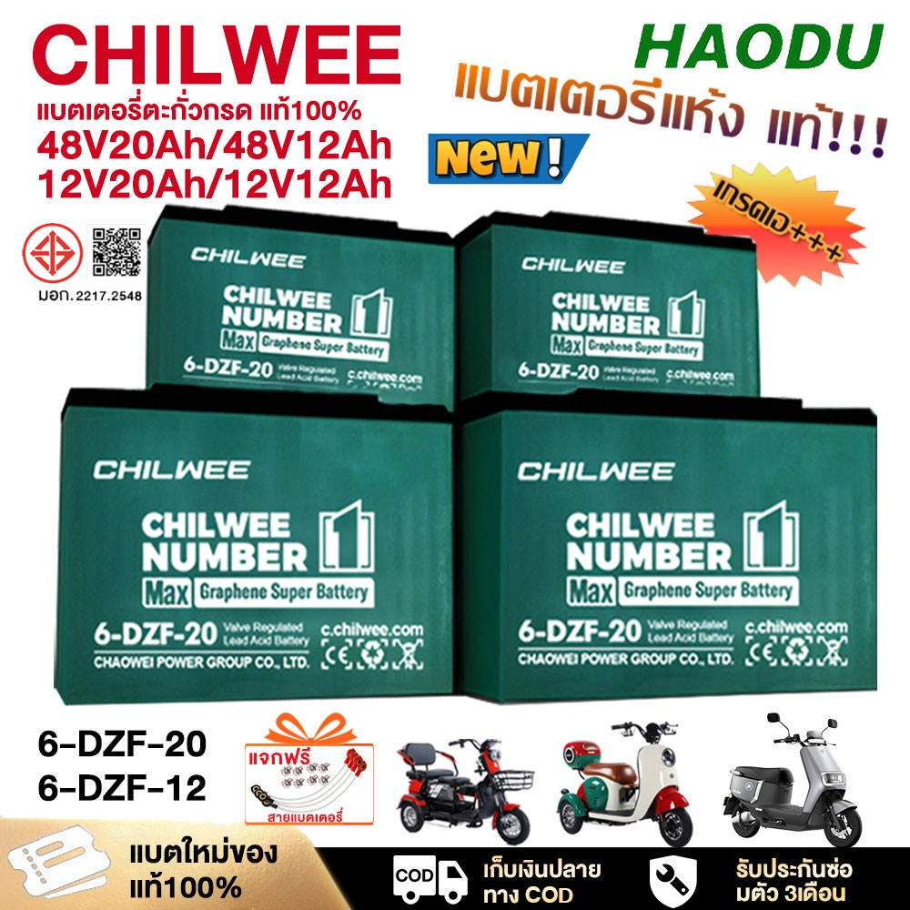 HAODU แบตเตอรี่จักรยานไฟฟ้า แบตchilwee6-DZF-20 แบตเตอรี่ตะกั่วกรด48v 20ah 12ah แบตเตอรี่แห้ง ของแท้100%มอเตอร์ไซค์ไฟฟ้า
