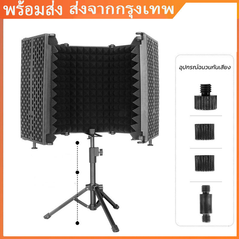 1.7/2.6ส่งของจากไทย 5 แผ่นพับสตูดิโอไมโครโฟนแยก แผ่นซับเสียงไมโครโฟน SHIELD Professional พร้อมขาตั้ง2.1เมตร ปรับความสูง