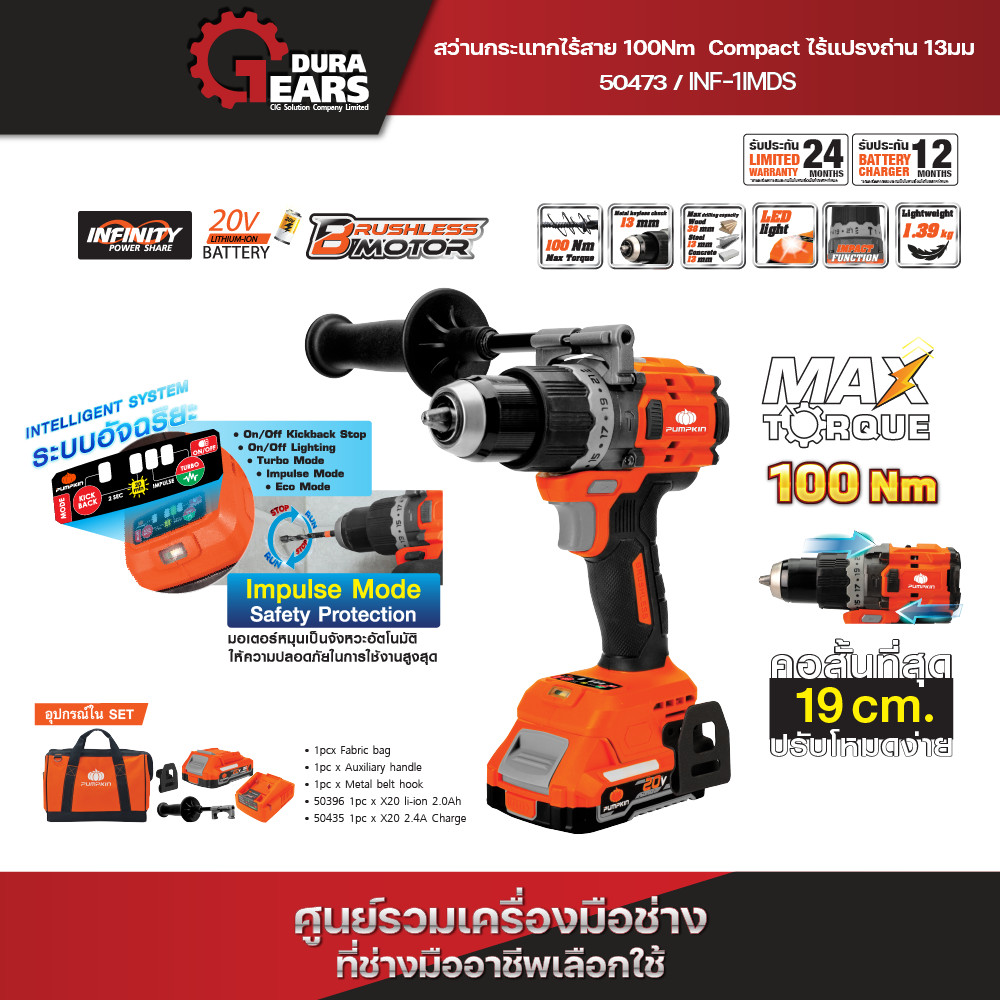 ✨สินค้าใหม่✨PUMPKIN INF POWER 20V สว่านกระแทกไร้สาย 100Nm คอสั้น ปรับโหมดง่าย ไร้แปรงถ่าน 13มม INF-1