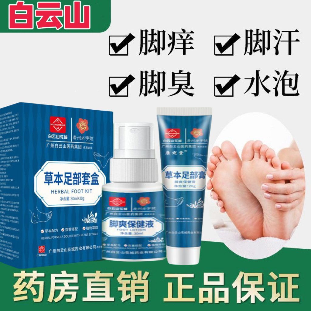 New Product#Baiyunshan Athlete's Foot Spray Athlete's Foot Itch Relief Antibacterial Peeling Blister