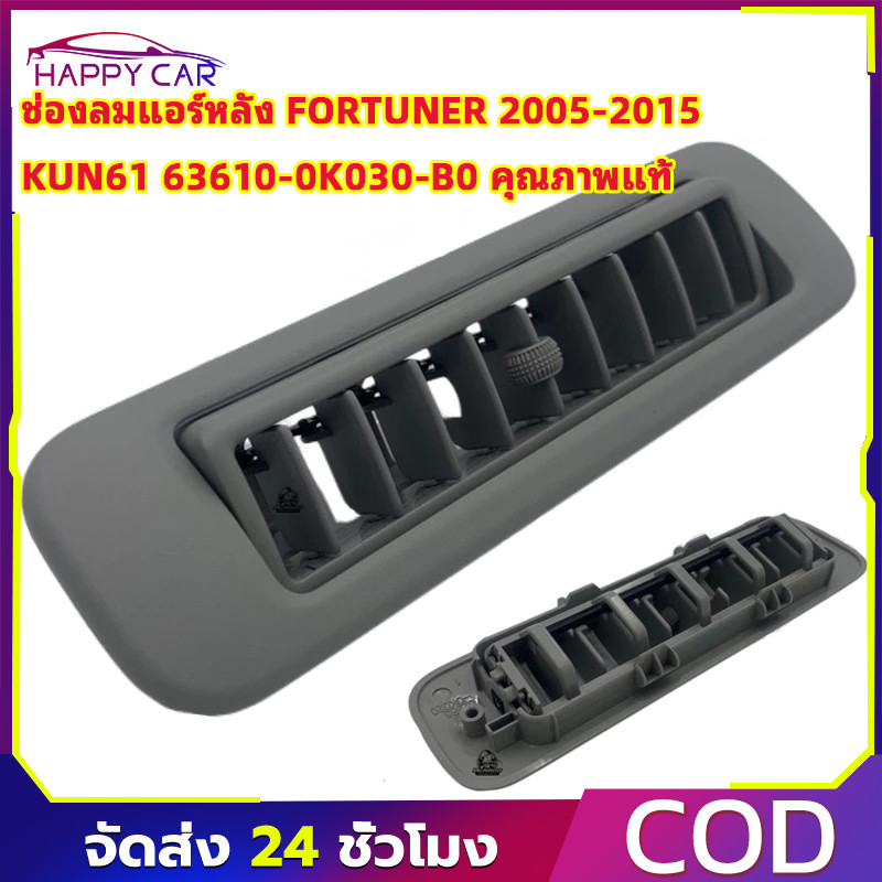 COD ช่องลมแอร์หลัง FORTUNER 2005-2015 KUN61 63610-0K030-B0 แท้ห้าง CHIRAAUTO อะไหล่รถยนต์