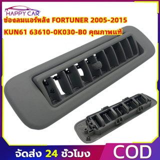 ช่องลมแอร์หลัง FORTUNER 2005-2015 KUN61 63610-0K030-B0 แท้ห้…