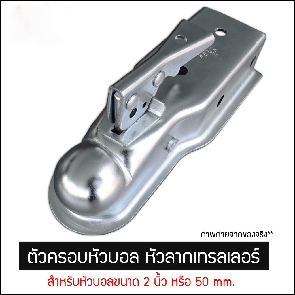 ตัวครอบหัวบอล หัวลากเทรลเลอร์ Trailer Coupler สำหรับหัวบอล 2 นิ้ว 50mm.คอบเปอร์ ขนาด 2x2นิ้ว เทเลอร์ลากรถ เรือ 3500LBS
