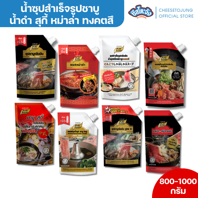 ชีสโตะจัง : ซุปน้ำดำ สุกี้ หม่าล่า ทงคตสึ ซุปกระดูกหมู 500-1000 กรัม เพียวฟู้ดส์ เสียหายเคลมได้