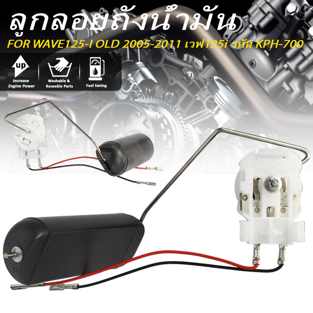 ลูกลอยถังน้ำมัน  WAVE125-I OLD 2005-2011 ชุดปั๊มติ๊กเวฟ125i ไฟเลี้ยวบังลมตัวเก่า รหัส KPH-700