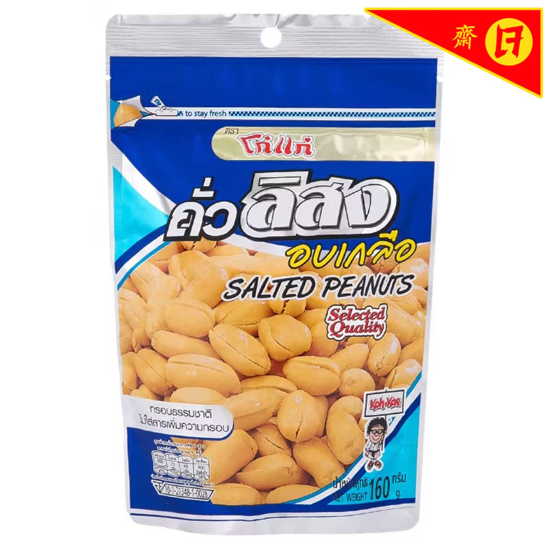 โก๋แก่ถั่วลิสงอบเกลือ 160กรัม Kohkae Salted Peanuts 160g. [หมายเลขบาร์โค้ด 8852023003917]