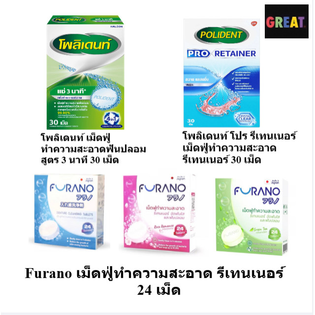 Polident , Furano  เม็ดฟู่ ทำความสะอาดรีเทนเนอร์ แช่รีเทนเนอร์ โพลีเด้นท์ 30 เม็ด  แปรงล้างฟันปลอม Polident