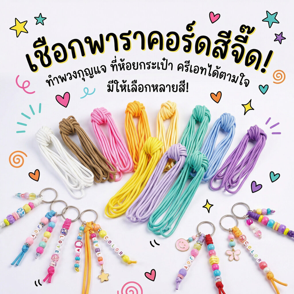 เชือกพาราคอร์ด เชือกถักเอนกประสงค์ 4 มม. ใช้ทำพวงกุญแจ ที่ห้อยโทรศัพท์ และงาน DIY ต่างๆ