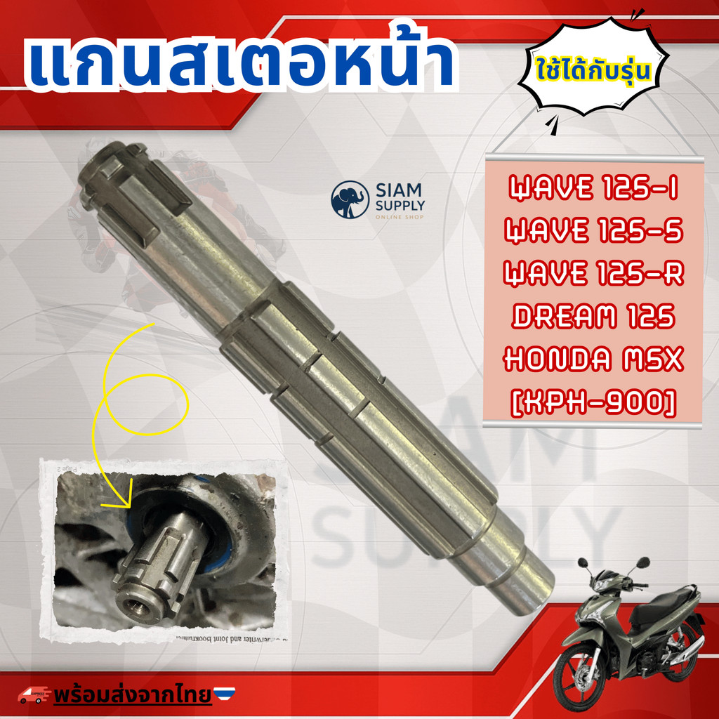 แกนราวสเตอร์ สำหรับ WAVE 125-I, WAVE 125-S, WAVE 125-R, DREAM 125, HONDA MSX [KPH]
