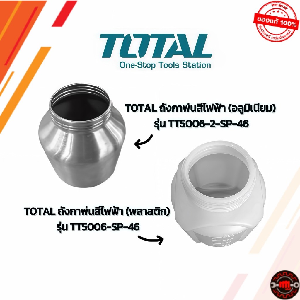 ถังกาพ่นสี ถังแบบพลาสติก และ อลูมิเนียม TOTAL รุ่น TT5006-SP-46 / TT5006-2-SP-46