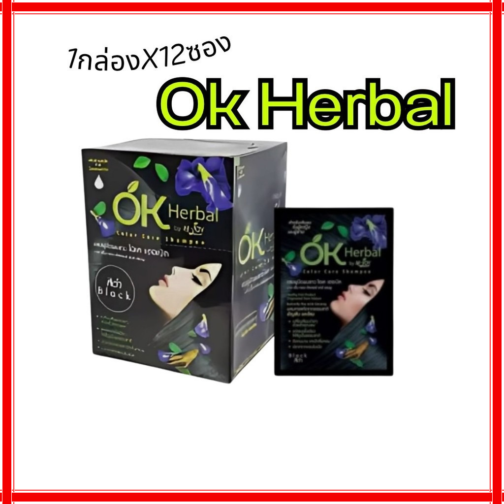 OK Herbal โอเค เฮอเบิล แชมพูปิดผมขาว 1กล่อง (12ซอง) แชมพูเปลี่ยนสีผม แชมพูย้อมผม