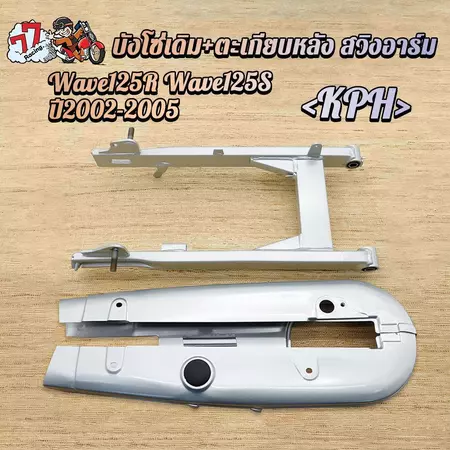 สวิงอาร์ม ตะเกียบหลัง+บังโซ่เดิม WAVE125R/125S ปี2002-2005 KPH