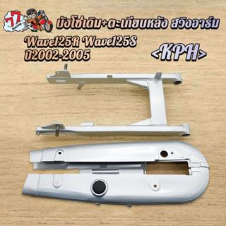 สวิงอาร์ม ตะเกียบหลัง+บังโซ่เดิม WAVE125R/125S ปี2002-2005 K…