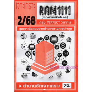ชีทราม RAM1111 ภาษาอังกฤษที่ใช้ในชีวิตประจำวัน (ข้อสอบปรนัย) Sheetandbook PERFECT