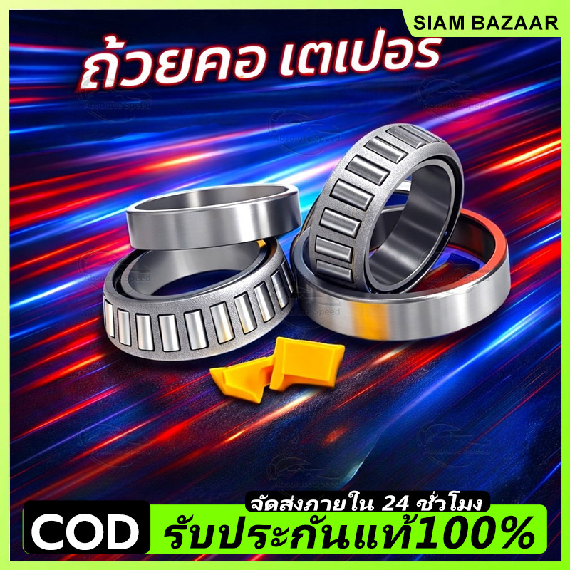 ถ้วยคอกลึง เตเปอร์ อย่างดี รุ่น WAVE / NOVA-S / SONIC / CBR-150 / MSX / WAVE-125 / CLICK / SCOOPY / KR / Lead / Giorno