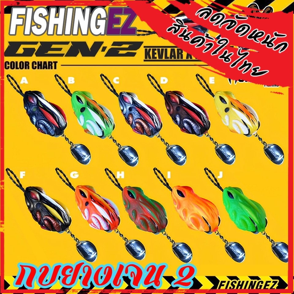 เหยื่อตกปลา เหยื่อปลอม กบยางเจน 2 GEN 2 (KEVLAR X FGS V.3) by FISHING EZ