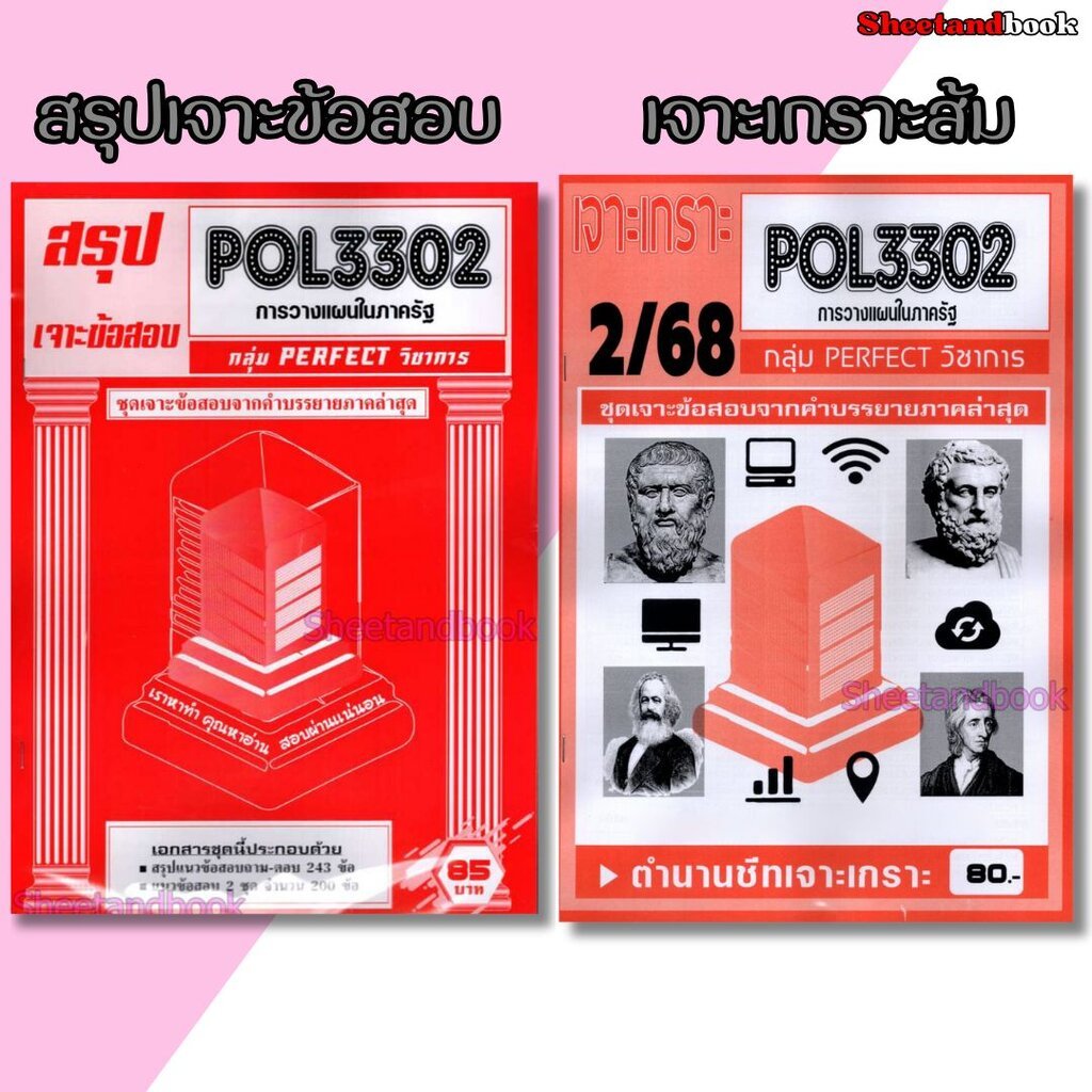 ชีทราม POL3302 การวางแผนในภาครัฐ (ข้อสอบปรนัย) Sheetandbook PFT0322