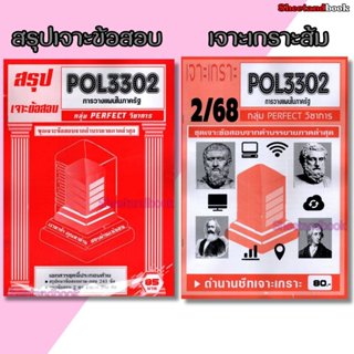 ชีทราม POL3302 การวางแผนในภาครัฐ (ข้อสอบปรนัย) Sheetandbook …