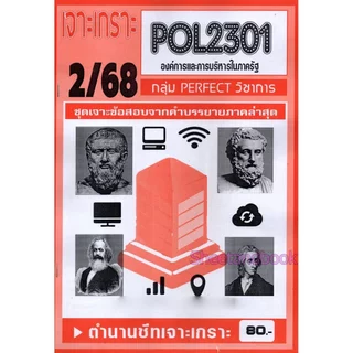 ชีทราม POL2301 องค์การและการบริหารในภาครัฐ (ข้อสอบปรนัย) Sheetandbook PFT0319