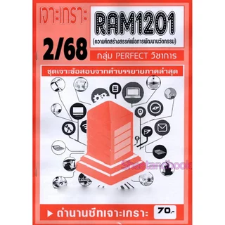 ชีทราม RAM1201 ความคิดสร้างสรรค์เพื่อพัฒนานวัตกรรม (ข้อสอบปรนัย) Sheetandbook PERFECT
