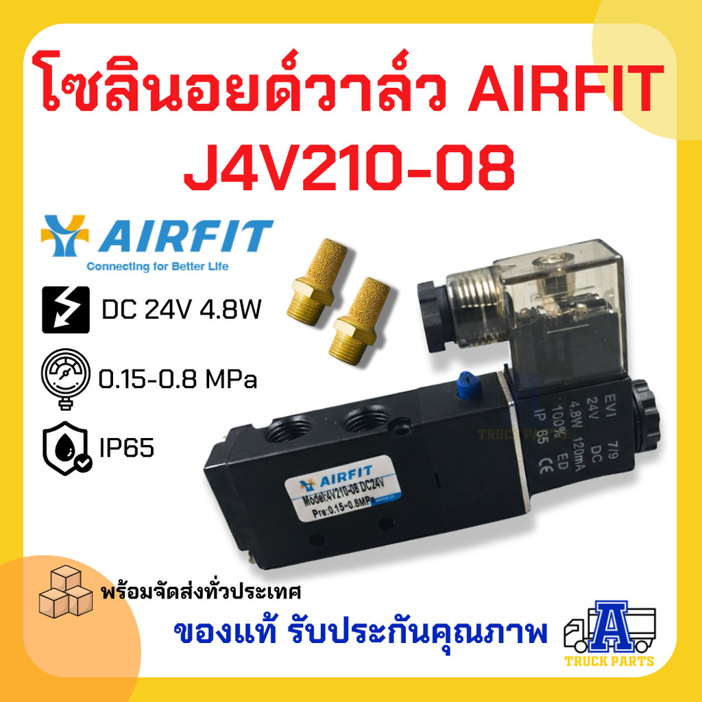โซลินอยด์วาล์ว AIRFIT รุ่น J4V210-08 DC 24V (5/2 Way) ขนาด 1/4" (2 หุน) - วาล์วยิงพับล็อค วาล์วล็อคค