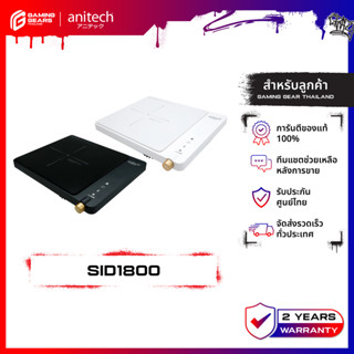 Anitech SID1800 เตาแม่เหล็กไฟฟ้า ระบบสัมผัส Touch Screen รับ…