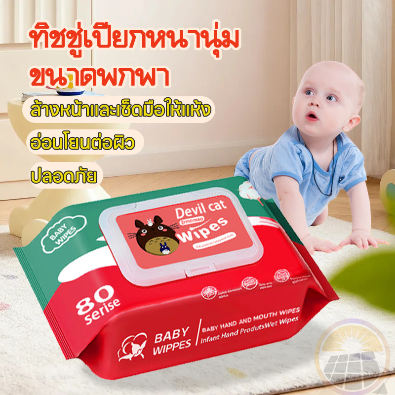 ผ้าเช็ดทำความสะอาดแบบเปียก Baby wipes ผ้าเช็ดทำความสะอาดผิว ทิชชู่เปียก สูตรไม่มีแอลกอฮอล์ อ่อนโยน ไม่ระคายเคือง