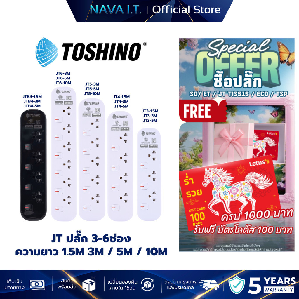 TOSHINO JT  ปลั๊ก 3-5 ช่อง ความยาว 1.5M 3M / 5M / 10M