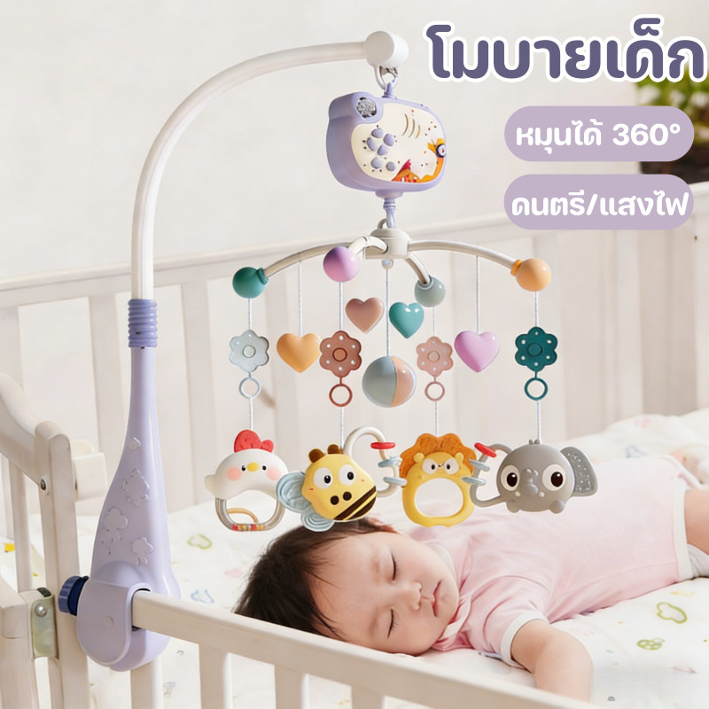 โมบายติดขอบเตียง กล่อมนอน หมุนได้ 360° มีเสียงเพลง พร้อมไฟ พร้อมจี้ไก่ดังและจี้ความอยากปู