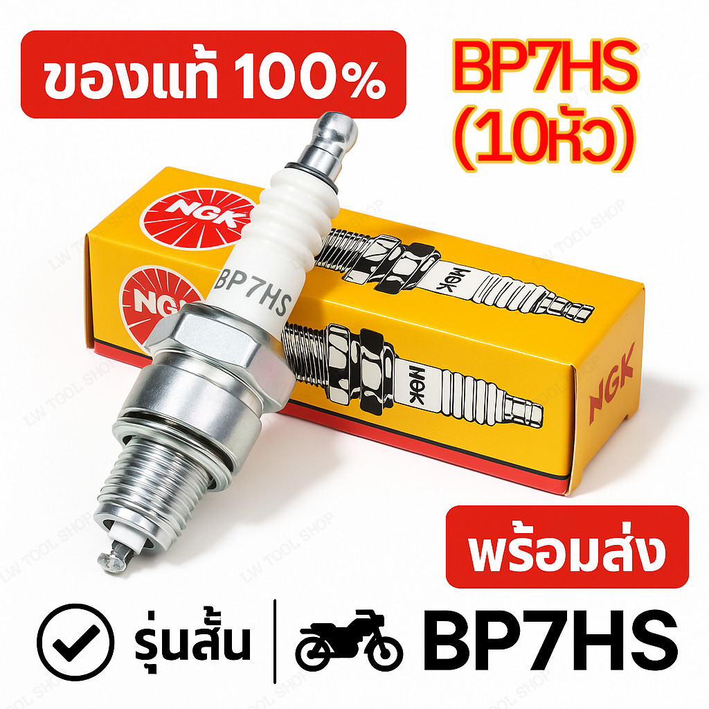 【COD+ส่งฟรี】10 หัว NGK BP7HS 2 จังหวะ หัวเทียน เกลียวสั้น ยกกล่อง สำหรับ RC80 RC100 RC110 Y100 RXS S