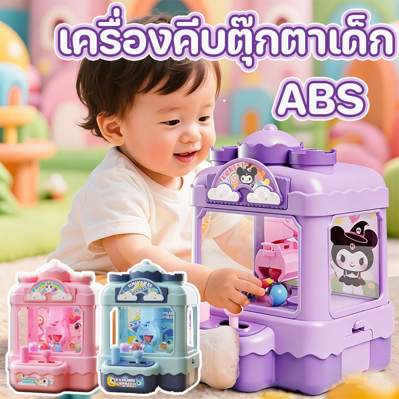 พร้อมจัดส่ง เครื่องคีบตุ๊กตาเด็ก ตู้คีบตุ๊กตาจำลอง การ์ตูนน่ารัก การประสานงาน ฝึกสมาธิ วัสดุ ABS