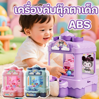 พร้อมจัดส่ง เครื่องคีบตุ๊กตาเด็ก ตู้คีบตุ๊กตาจำลอง การ์ตูนน่…