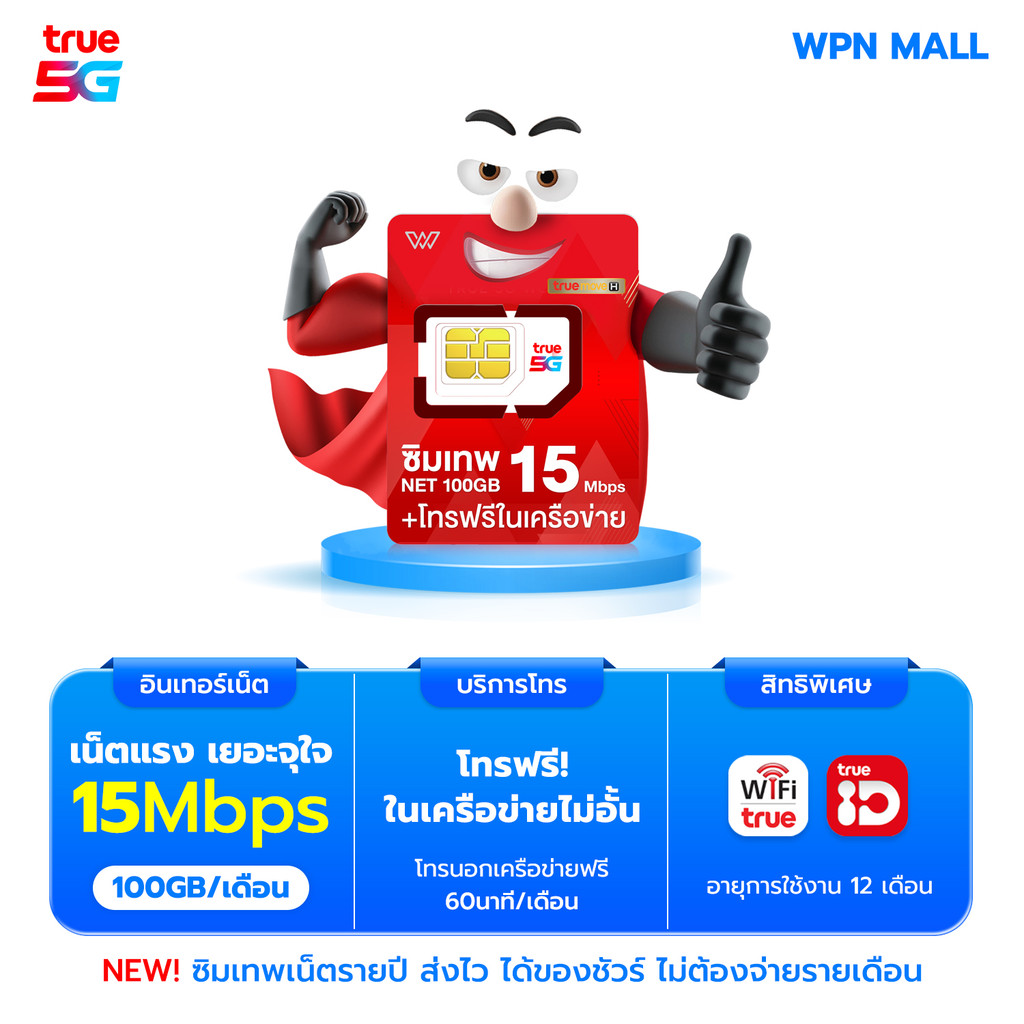ซิมเทพ THOR ซิมเน็ตแรง เน็ต 100GB ความเร็วสูงสุด 15Mbps พร้อมโทรฟรีทุกค่าย 60นาที/ด. + โทรฟรีในค่ายต