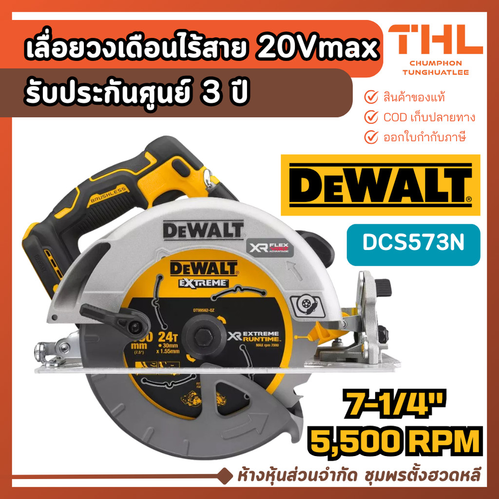 DEWALT เลื่อยวงเดือนไร้สาย 20V 7-1/4" รุ่น DCS573N (ตัวเปล่า) ประกันศูนย์ 3 ปี เลื่อยวงเดือน