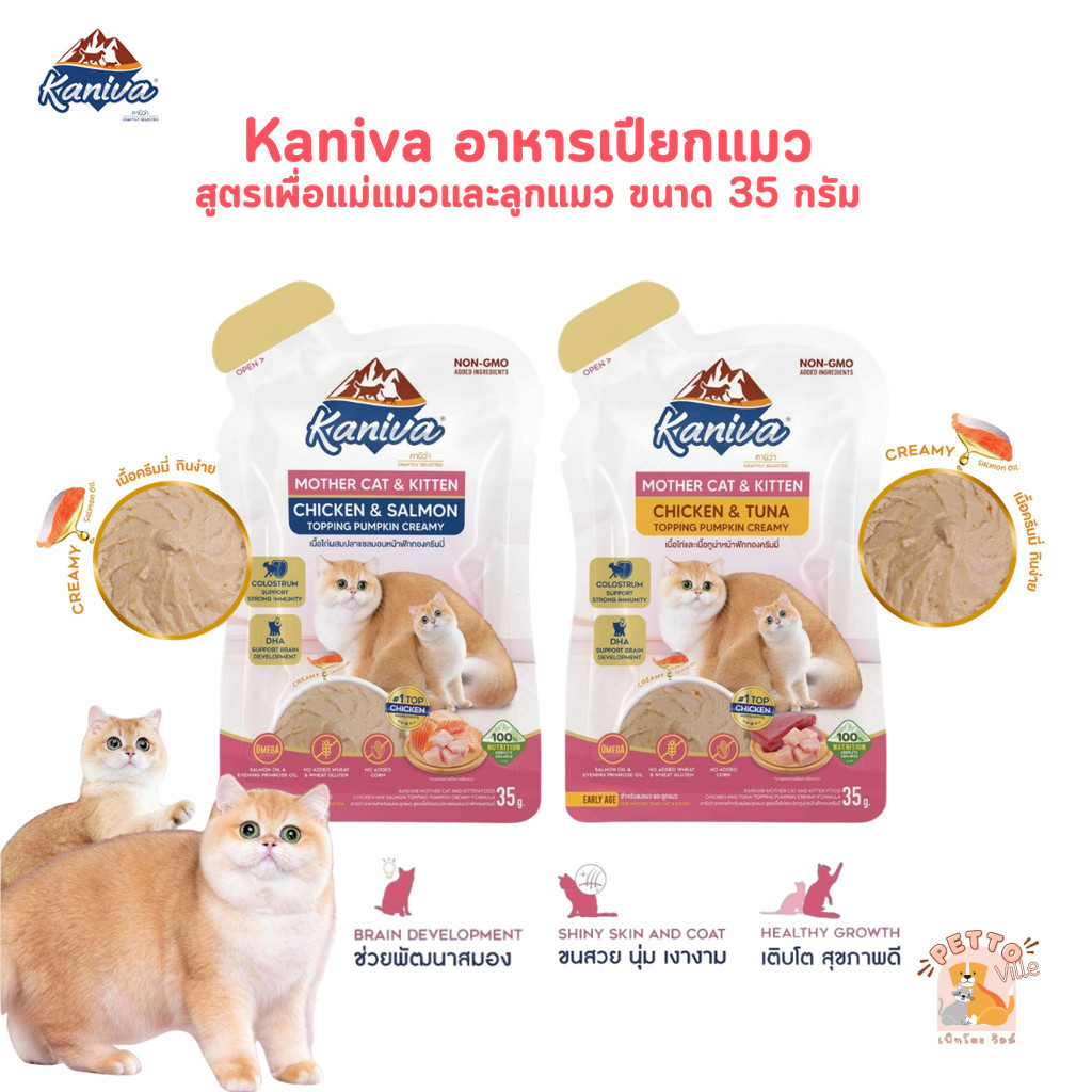 Kaniva Mother Cat & Kitten อาหารเปียกแมว เนื้อครีมมี่ กินง่ายอิ่มพอดีในซองเดียว ขนาด 35g