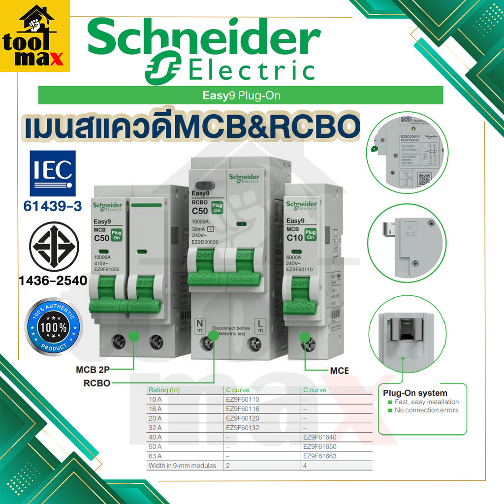 Schneider Easy 9  Plug-on เมนเซอร์กิตเบรกเกอร์กันดูด RCBO1P+N และ เมนเซอร์กิตเบรกเกอร์ธรรมดา  (EZ9D3