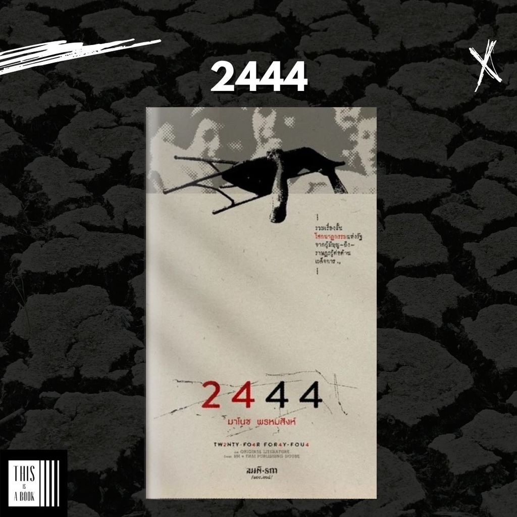 หนังสือ 2444 / ผู้เขียน มาโนช พรหมสิงห์