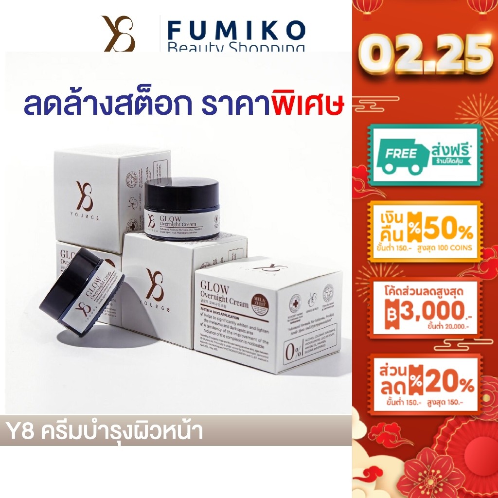 Y8 ครีมวายแปด  Y8Glow Overnight Cream มอยส์เจอร์ไรเซอร์ ครีมY8 ครีมแก้ฝ้าY8 ครีมฝ้าY8