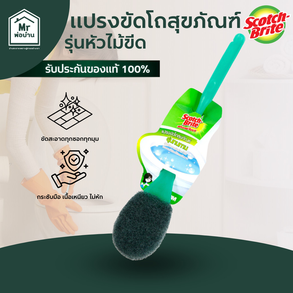 Scotch-Brite สก๊อตช์-ไบรต์ แปรงขัด โถสุขภัณฑ์ รุ่นหัวไม้ขีด ทน ด้ามจับกระชับ รุ่นทนทาน ขัดสะอาด