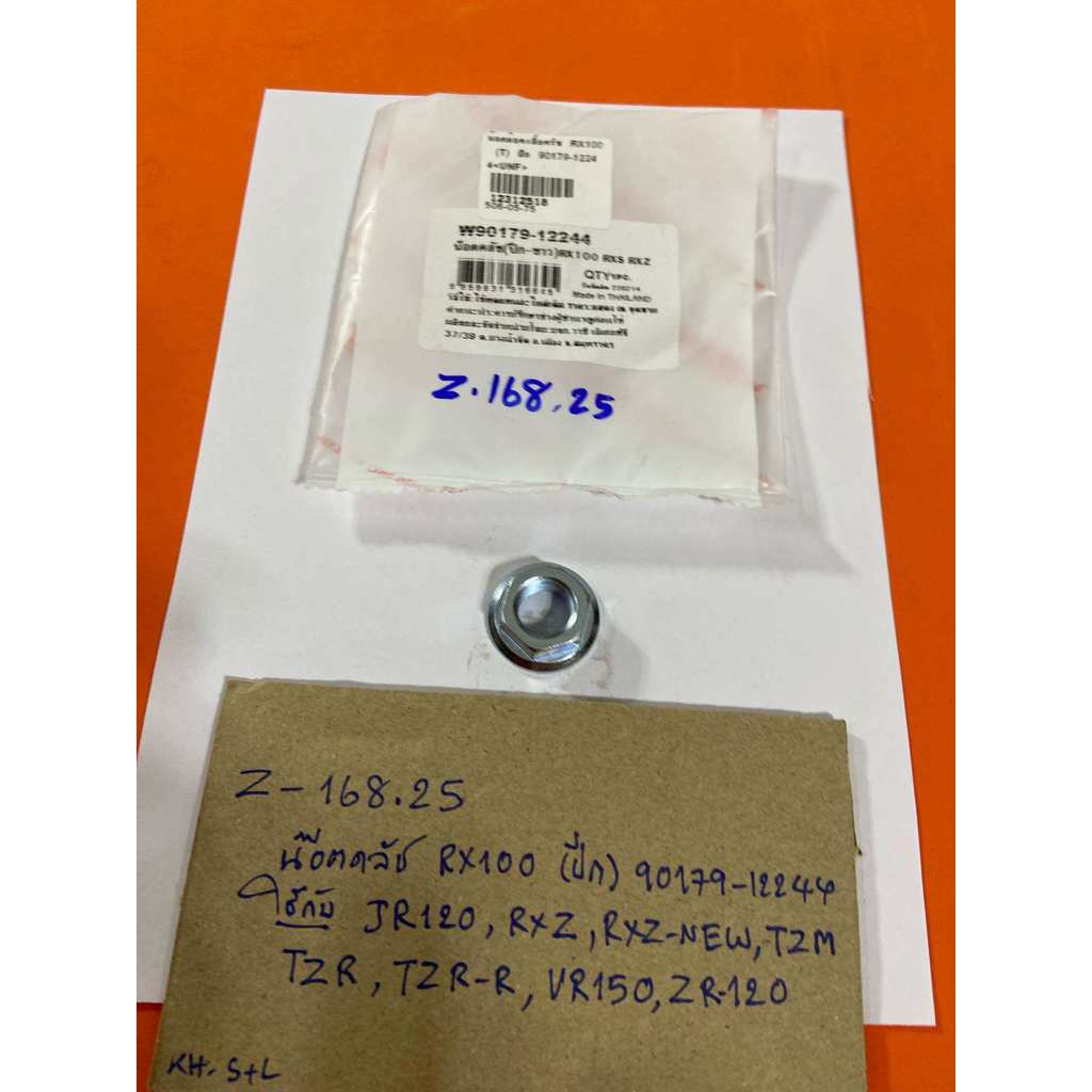 RX100 JR120 RXS RXZ TZM (Z-168.25) VR150 ZR120 น๊อตล๊อคครัชแบบมีปีก