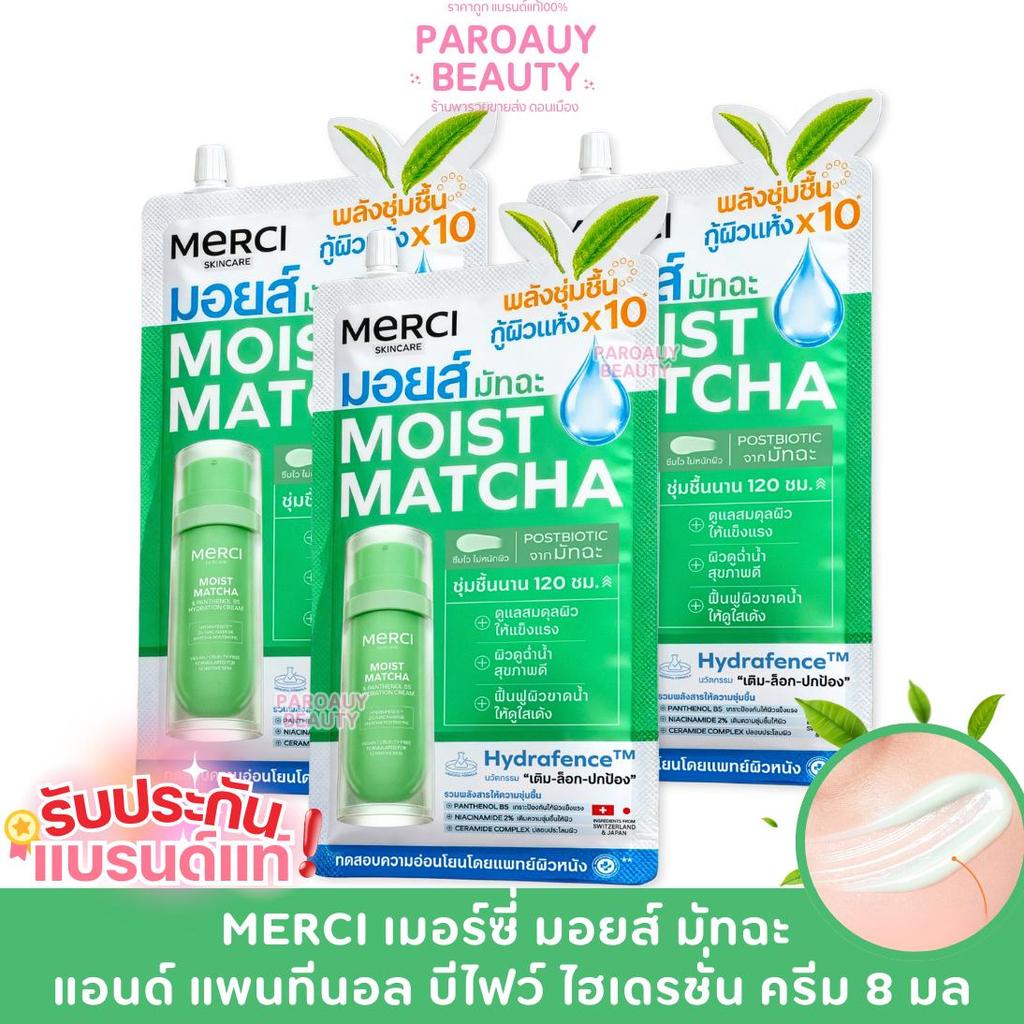 ( 3 ซอง ) Merci เมอร์ซี่ มอยส์มัทฉะ แอนด์ แพนทีนอลบีไฟว์ ไฮเดรชั่นครีม ขนาด 8 มล.