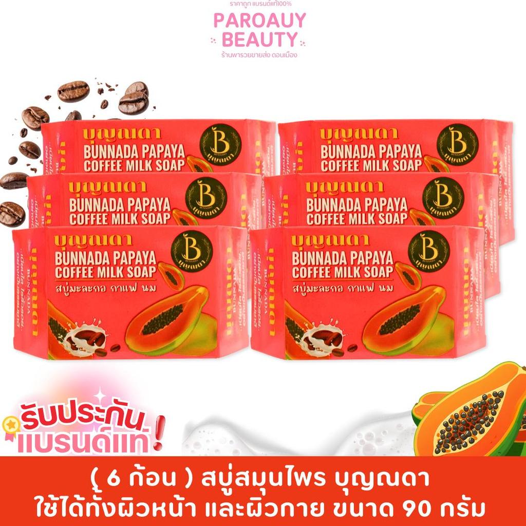 สบู่บุญณดา สบู่มะละกอ กาแฟ นม สบู่สมุนไพรผสมคอลลาเจน Bunnada Soap ขนาด 90 g.