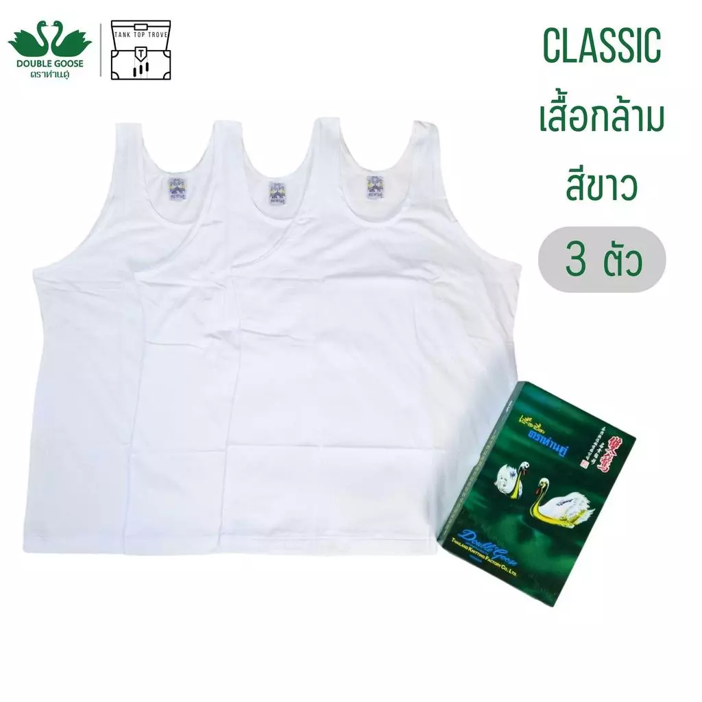 เสื้อกล้าม ห่านคู่ สีขาว 3 ตัว Double Goose รุ่น Classic Man ผู้ชาย