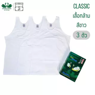 เสื้อกล้าม ห่านคู่ สีขาว 3 ตัว Double Goose รุ่น Classic Man ผู้ชาย